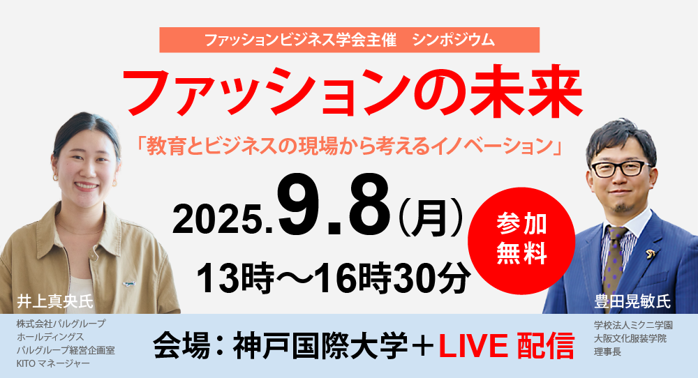 ファッションの未来シンポジウム画像